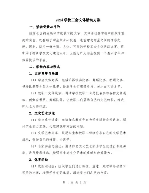 2024学校工会文体活动方案