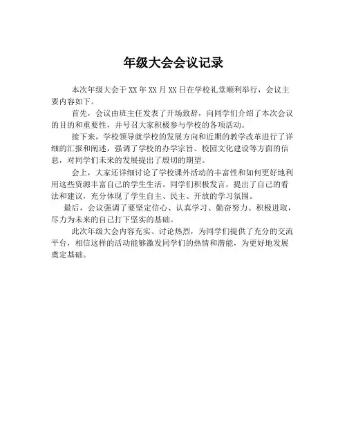 年级大会会议记录