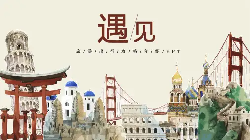 旅行攻略旅游出行计划宣传介绍PPT模板