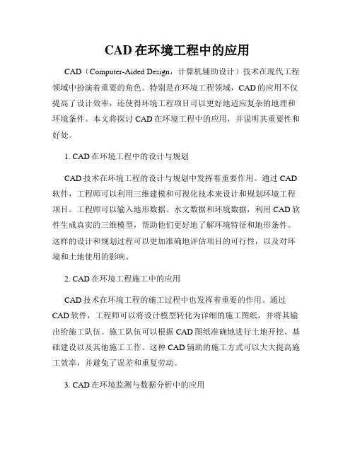 CAD在环境工程中的应用