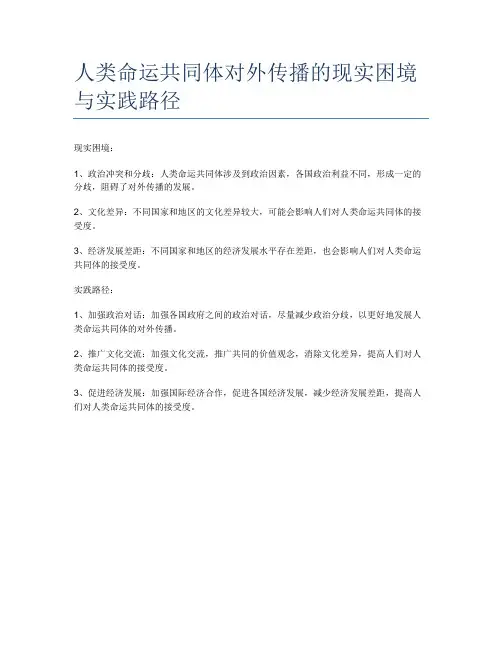 人类命运共同体对外传播的现实困境与实践路径