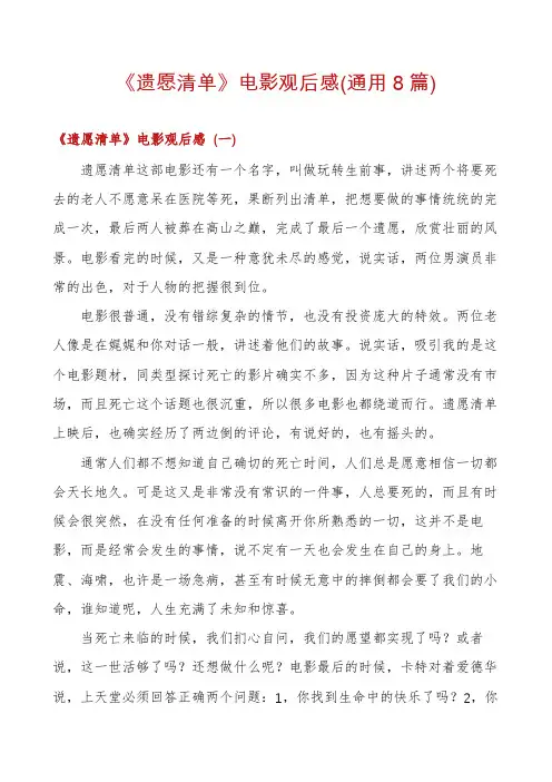 《遗愿清单》电影观后感(通用8篇)