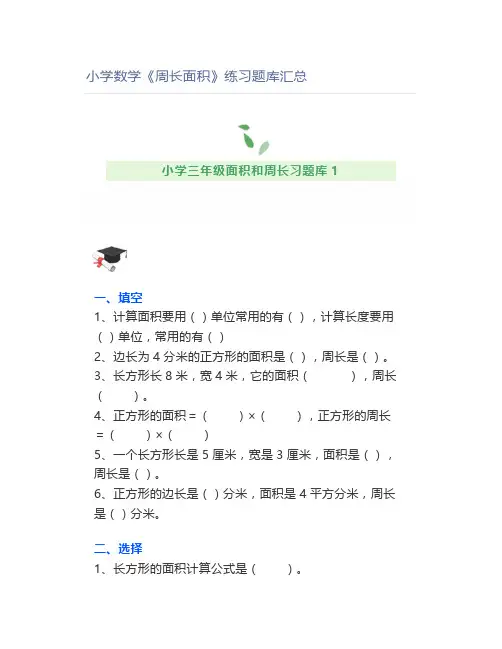 小学数学《周长面积》练习题库汇总