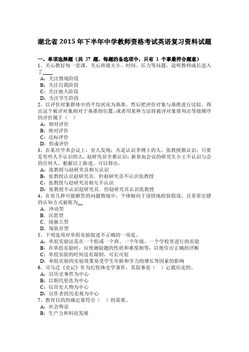 湖北省2015年下半年中学教师资格考试英语复习资料试题