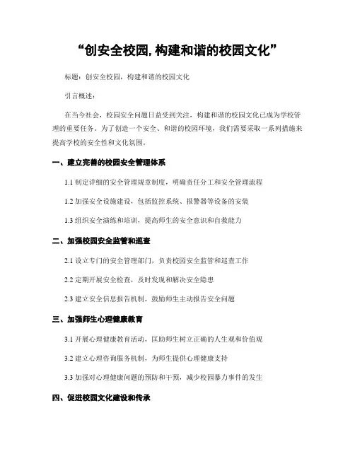 “创平安校园,构建和谐的校园文化”