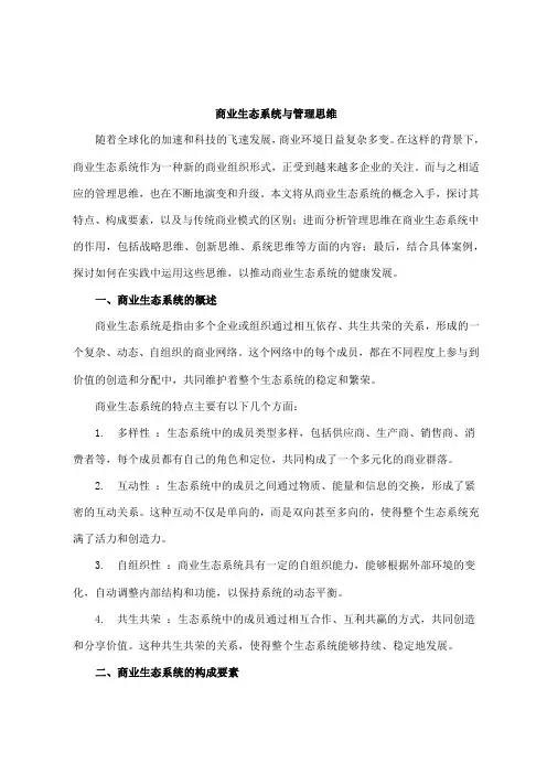 商业生态系统 管理思维