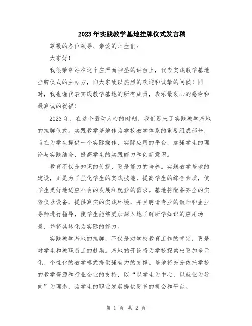 2023年实践教学基地挂牌仪式发言稿