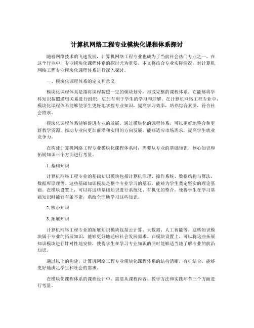 计算机网络工程专业模块化课程体系探讨