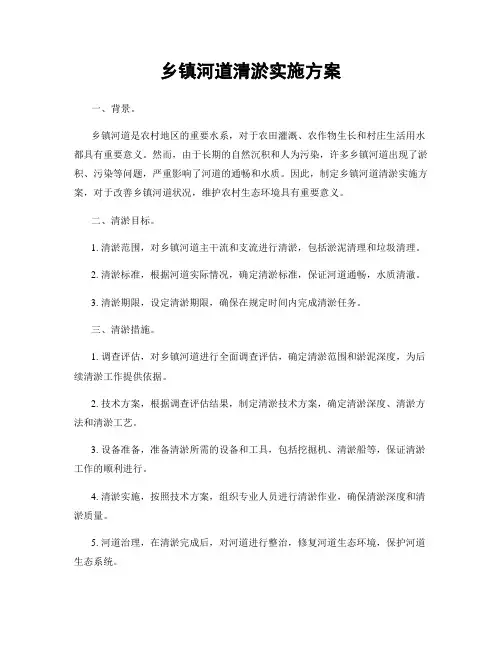 乡镇河道清淤实施方案