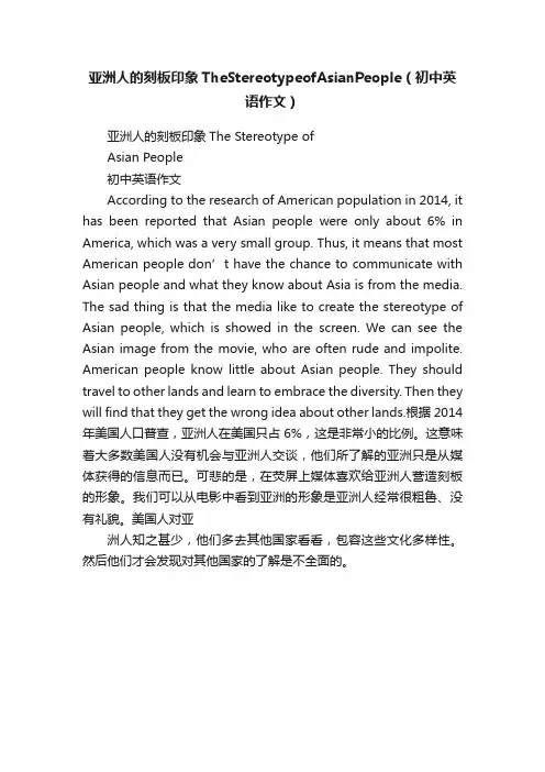 亚洲人的刻板印象TheStereotypeofAsianPeople（初中英语作文）