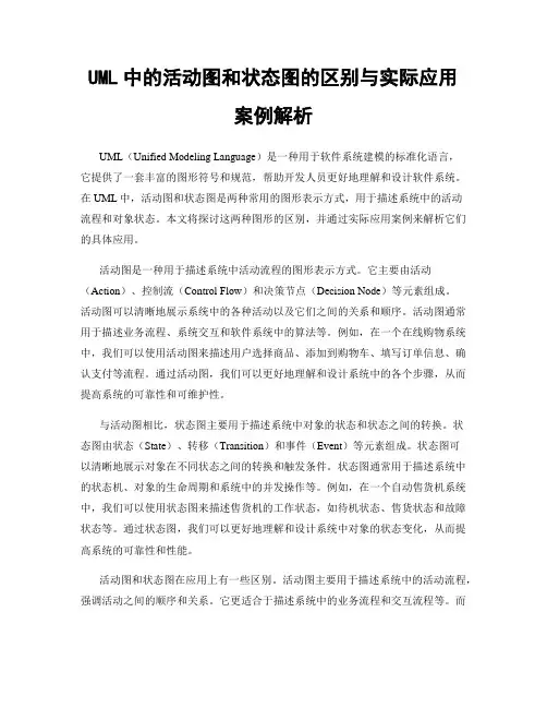 UML中的活动图和状态图的区别与实际应用案例解析
