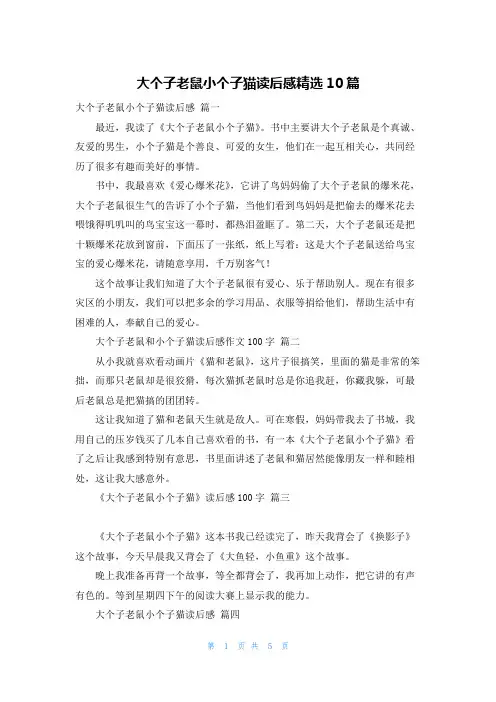 大个子老鼠小个子猫读后感精选10篇