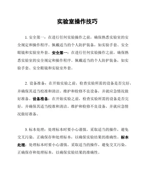 实验室操作技巧