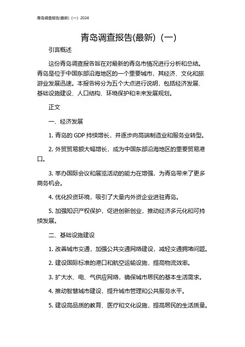 青岛调查报告(最新)(一)2024