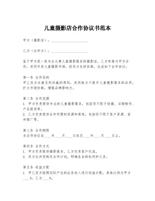 儿童摄影店合作协议书范本