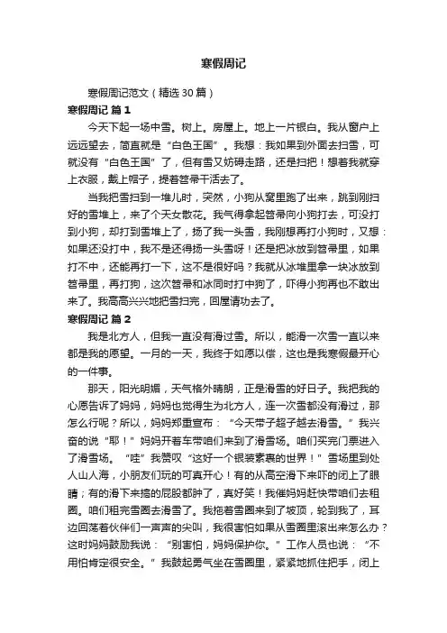 寒假周记范文（精选30篇）