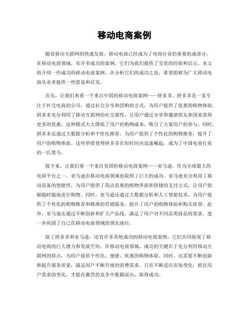 移动电商案例