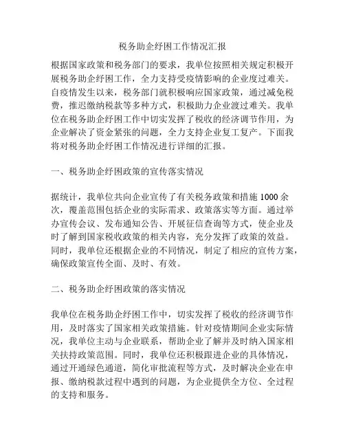 税务助企纾困工作情况汇报