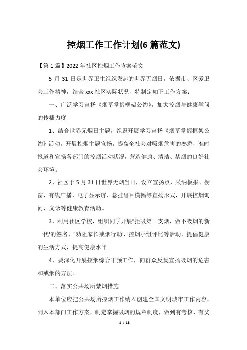 控烟工作工作计划(6篇范文)