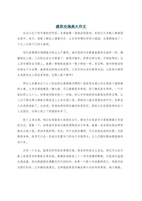 雅思交通类大作文