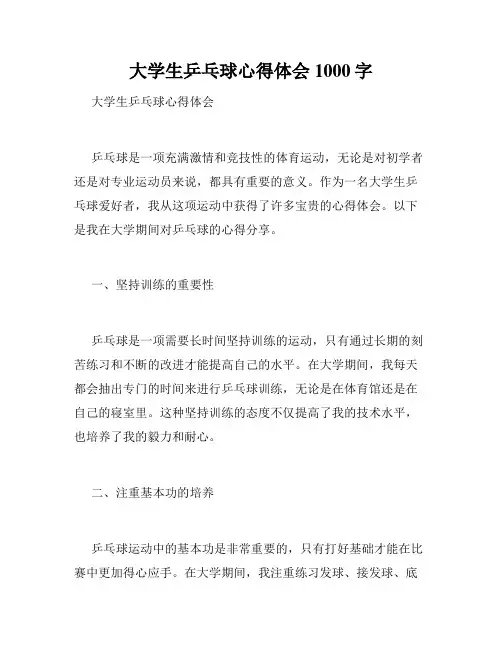 大学生乒乓球心得体会1000字