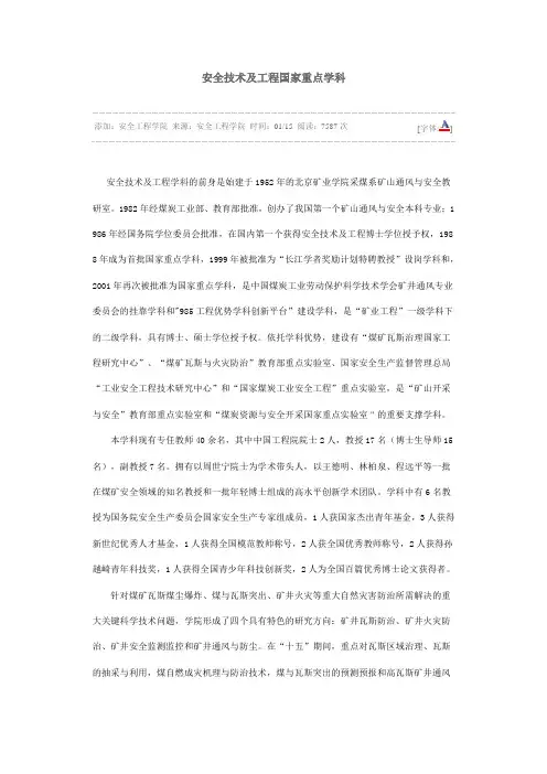 安全技术及工程国家重点学科
