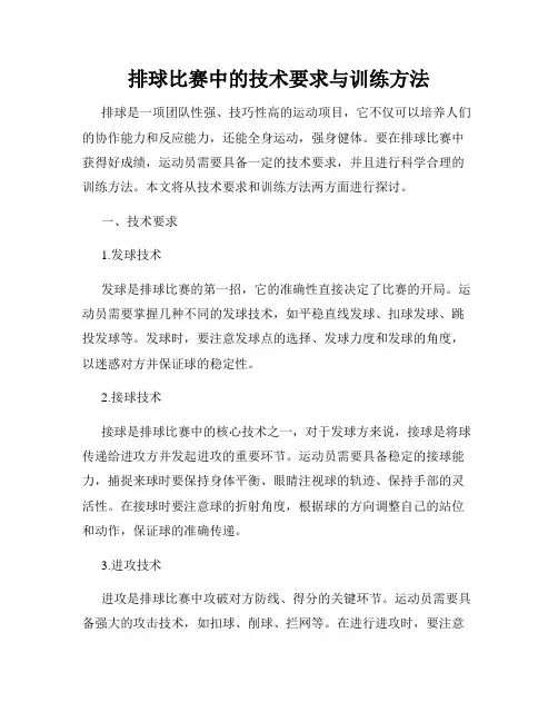 排球比赛中的技术要求与训练方法
