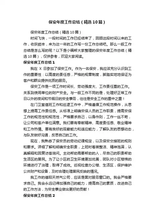 保安年度工作总结（精选10篇）