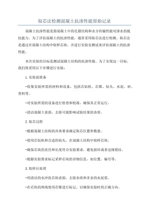 取芯法检测混凝土抗渗性能原始记录