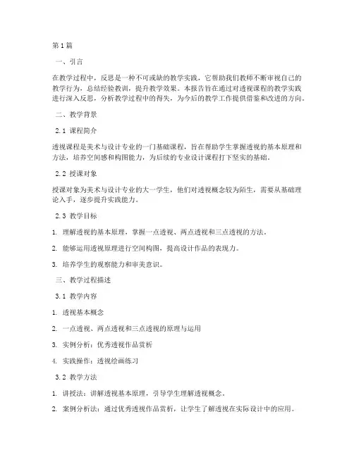 透视课程反思报告模板(3篇)