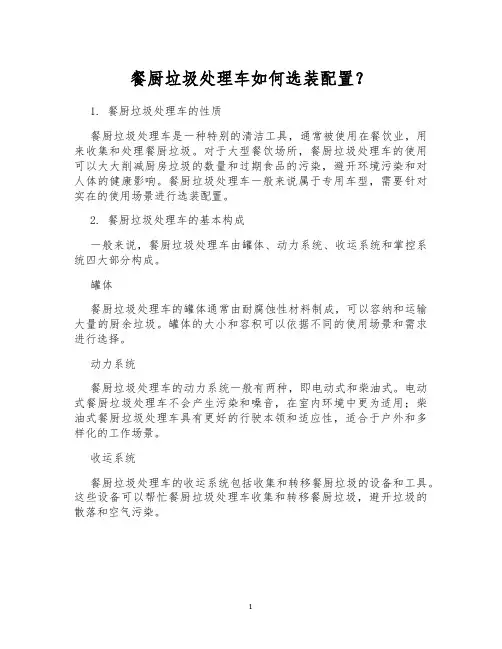 餐厨垃圾处理车如何选装配置？