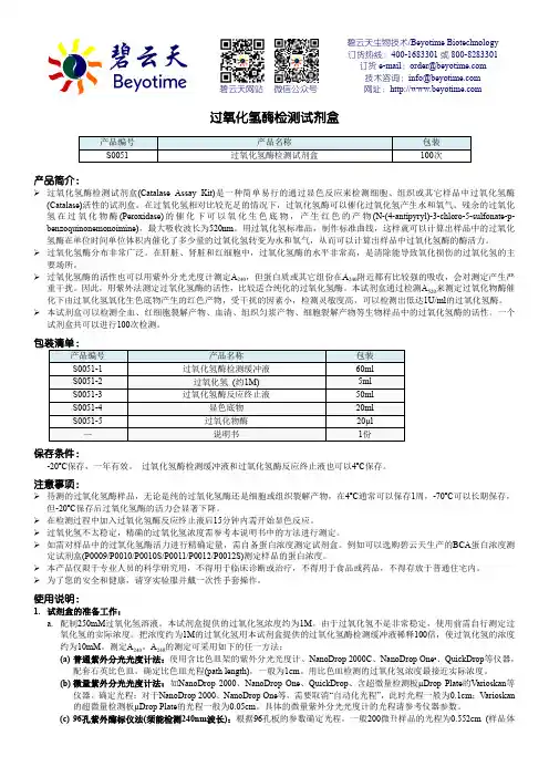 碧云天生物技术过氧化氢酶检测试剂盒说明书