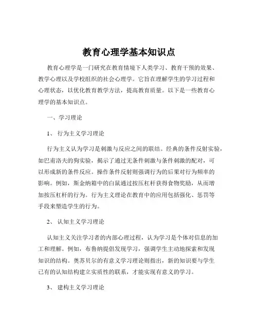 教育心理学基本知识点