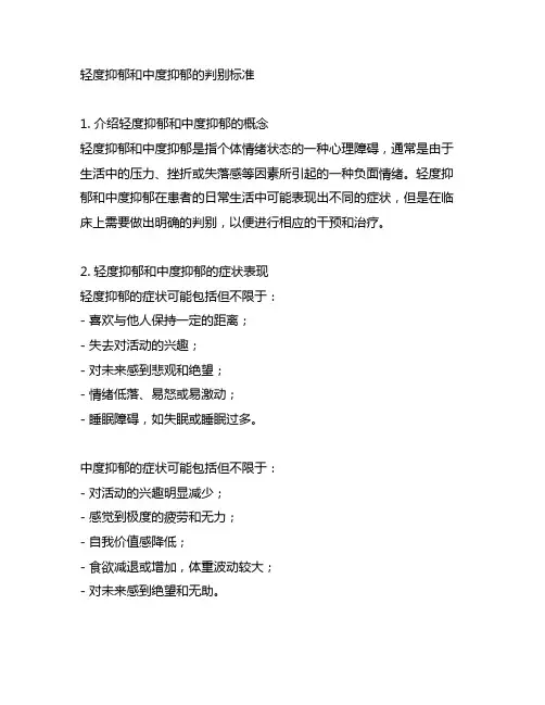 轻度抑郁和中度抑郁的判别标准