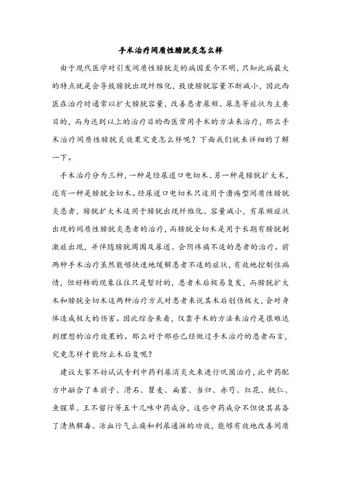 手术治疗间质性膀胱炎怎么样