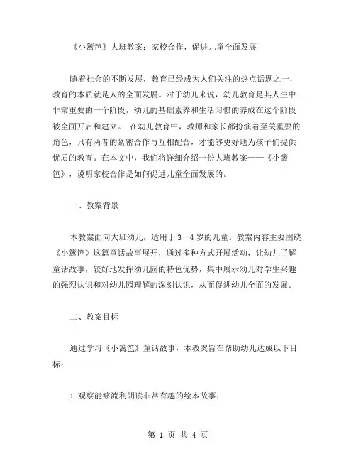 《小篱笆》大班教案：家校合作,促进儿童全面发展