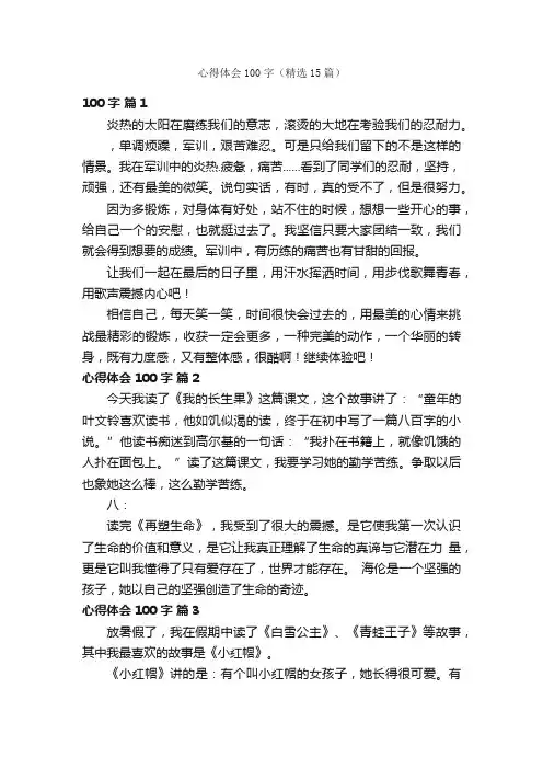 心得体会100字（精选15篇）