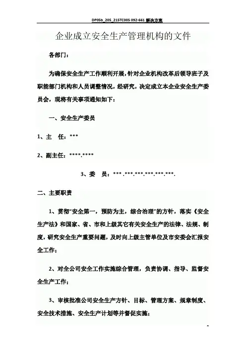成立安全生产管理机构文件