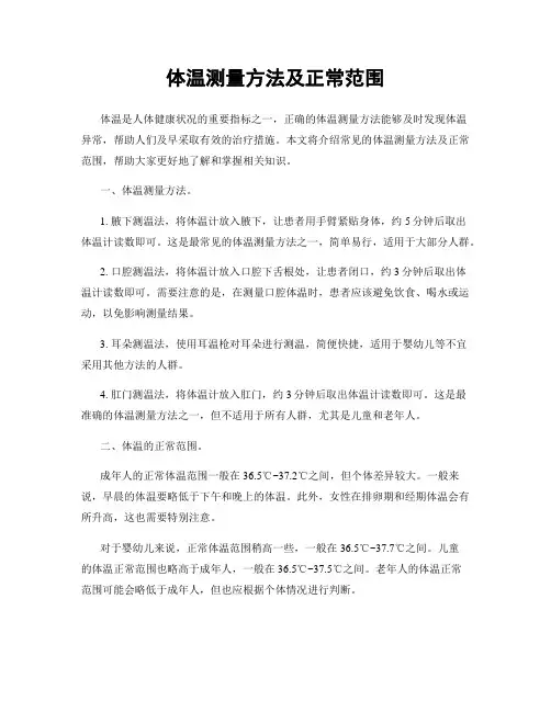 体温测量方法及正常范围