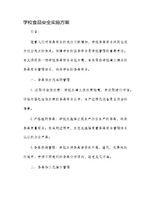 学校食品安全实施方案