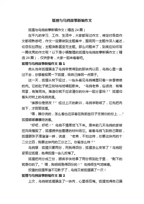 狐狸与乌鸦故事新编作文（精选24篇）