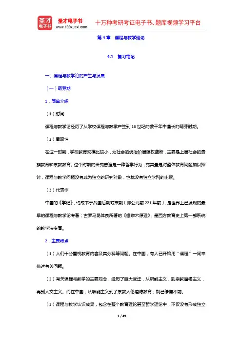 黄甫全《现代课程与教学论学程》笔记和课后习题详解-课程与教学理论【圣才出品】