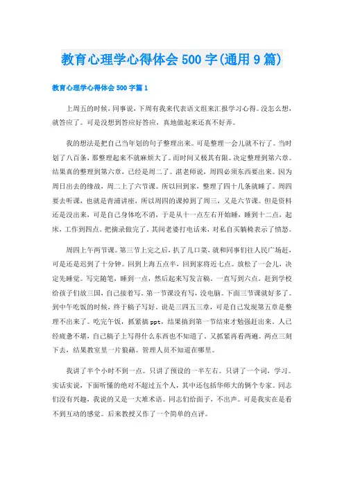 教育心理学心得体会500字(通用9篇)