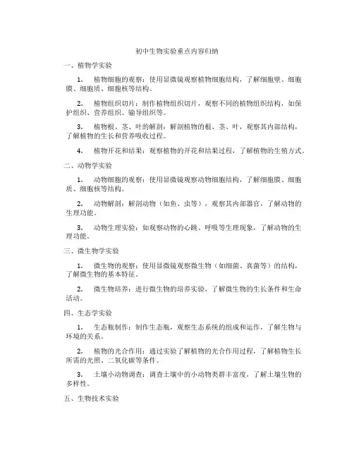 初中生物实验重点内容归纳