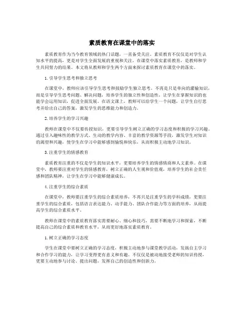 素质教育在课堂中的落实