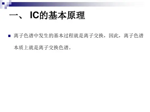 IC离子色谱