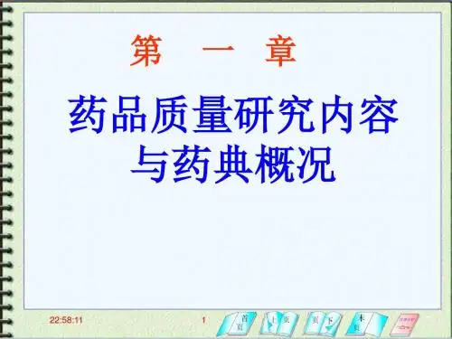 第一章 药典 PPT课件