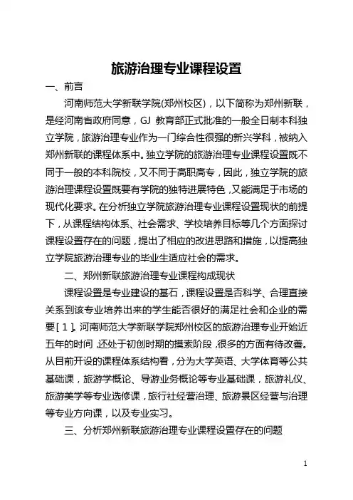 旅游管理专业课程设置(全文)