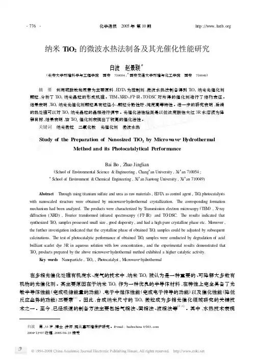 纳米TiO_2的微波水热法制备及其光催化性能研究