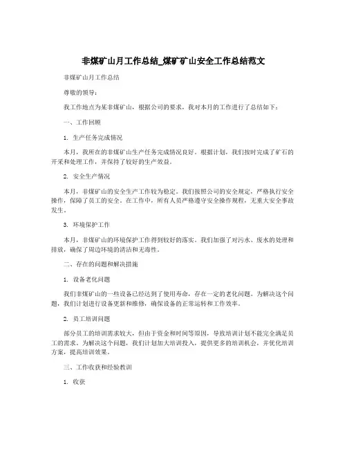 非煤矿山月工作总结_煤矿矿山安全工作总结范文